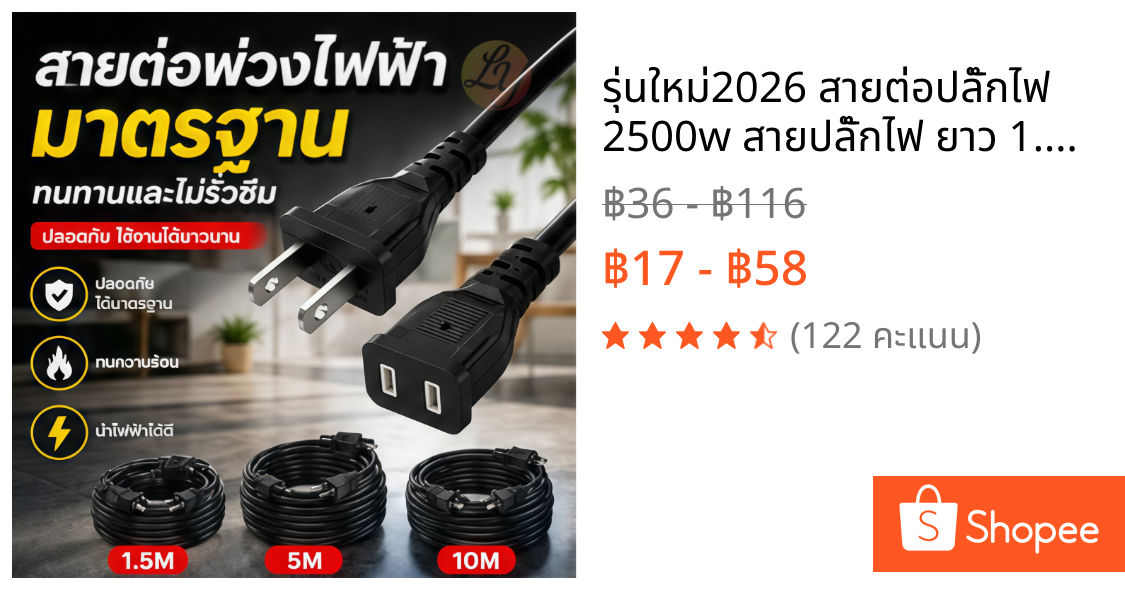 ✨รุ่นใหม่2026 สายต่อปลั๊กไฟ 2500w สายปลั๊กไฟ ยาว 1.5/5/10M สายไฟพัดลม power extension cord 250V 6A