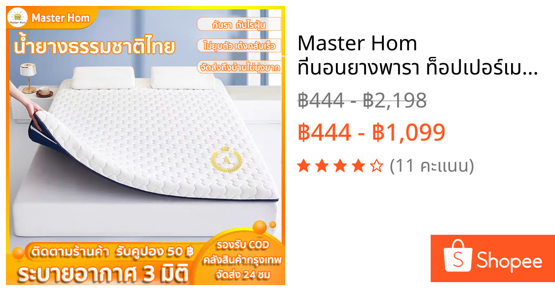 Master Hom ที่นอนยางพารา ท็อปเปอร์เมมโมรี่โฟม ที่นอน นุ่มเด้ง รองรับสรีระ นอนสบาย ลดแรงกดทับ แก้ปวดหลัง Latex Mattress