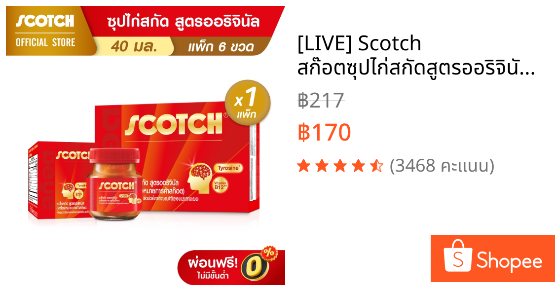 [LIVE] Scotch สก๊อตซุปไก่สกัดสูตรออริจินัล ขนาด 40 มล.(แพ็ก 6 ขวด) จำนวน 1 แพ็ก