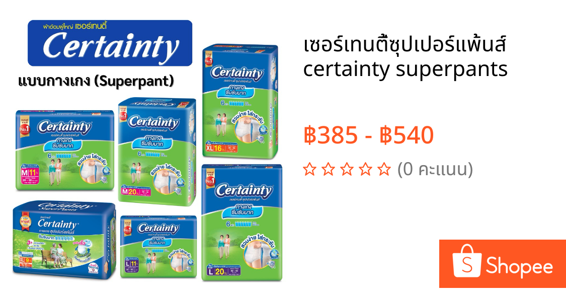 เซอร์เทนตี้ซุปเปอร์แพ้นส์ certainty superpants