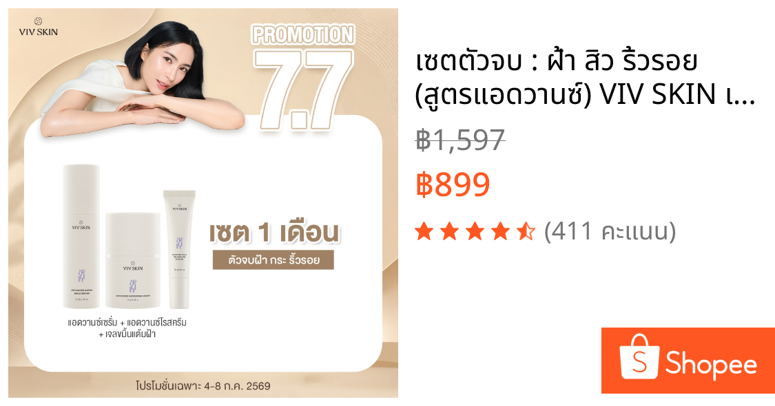 เซตตัวจบ : ฝ้า สิว ริ้วรอย (สูตรแอดวานซ์) VIV SKIN เซรั่มขมิ้น 1 + ครีมขมิ้นโรส 1 +  สกาเจลสมุนไพรสูตรงานวิจัย 1