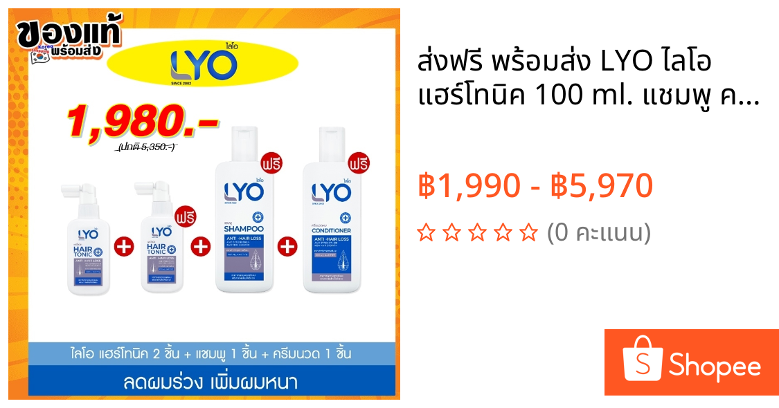 ส่งฟรี พร้อมส่ง LYO ไลโอ แฮร์โทนิค 100 ml. แชมพู ครีมนวดผม ลดผมขาดหลุดร่วง ชะลอผมหงอกก่อนวัย ช่วยให้ผมหนาขึ้น