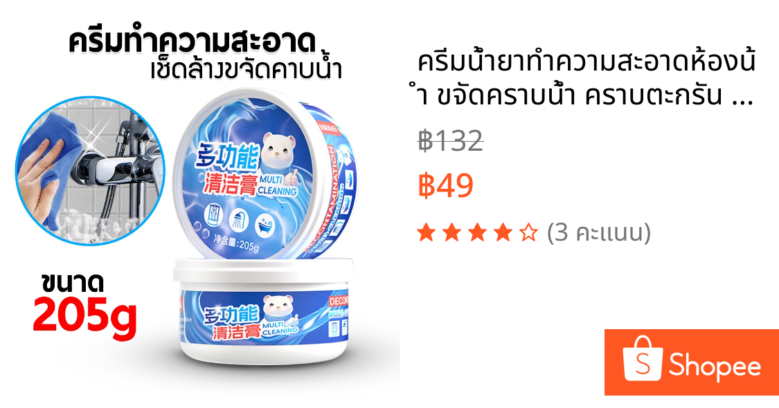 ครีมน้ำยาทำความสะอาดห้องน้ำ ขจัดคราบน้ำ คราบตะกรัน คราบไขมัน ทำความสะอาดกระเบื้อง กระจก เซรามิก สแตนเลส