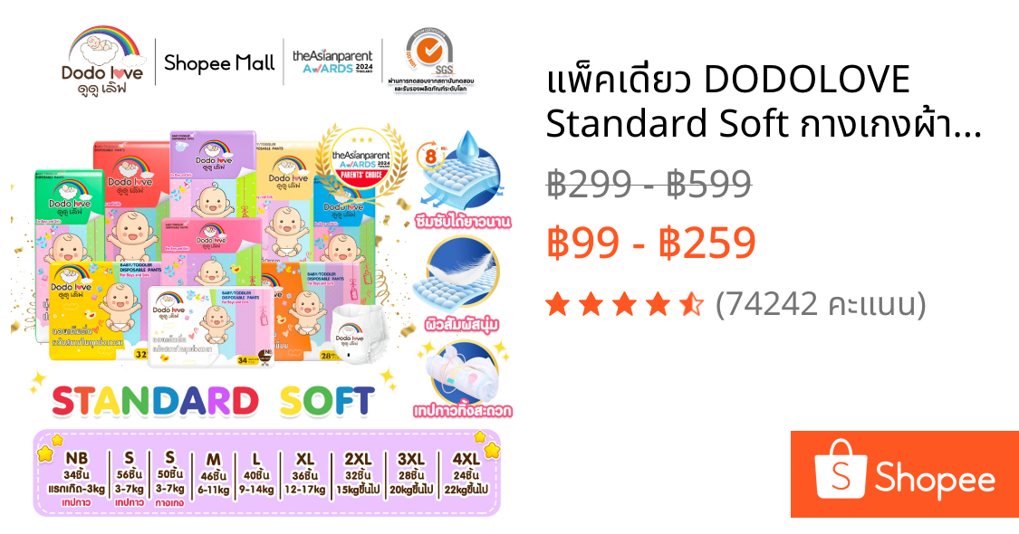 แพ็คเดี่ยว DODOLOVE Standard Soft กางเกงผ้าอ้อม   Size NB-4XL นุ่ม บางเบา ใส่สบาย ผ้าอ้อม มีโลเทปม้วนทิ้ง