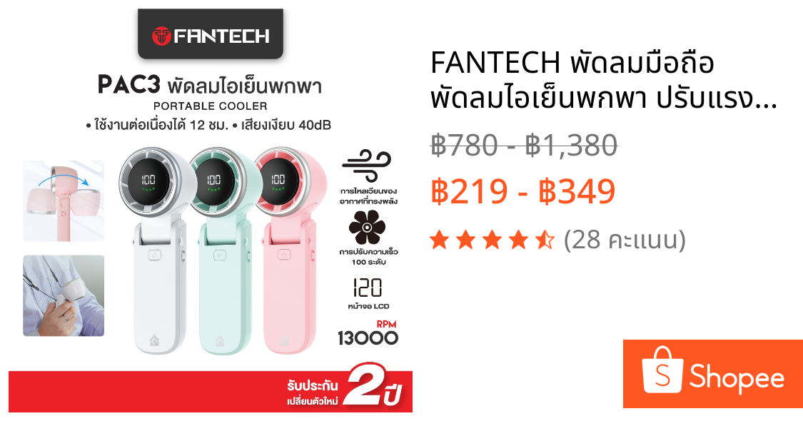 FANTECH พัดลมมือถือ พัดลมไอเย็นพกพา ปรับแรงลมได้ 100 ระดับ พกพาสะดวก ใช้งานได้ทุกที่ รุ่น PAC3