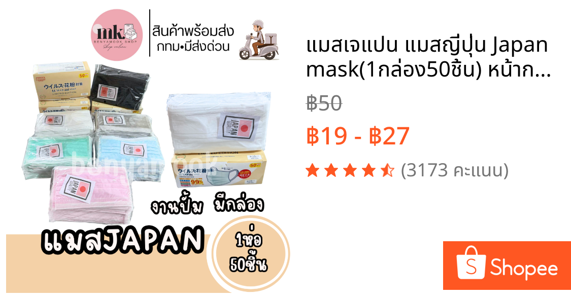 แมสเจแปน แมสญี่ปุ่น Japan mask(1กล่อง50ชิ้น) หน้ากากอนามัยญี่ปุ่น เนื้อผ้านุ่ม Face mask หนา3ชั้นรวมกรอง
