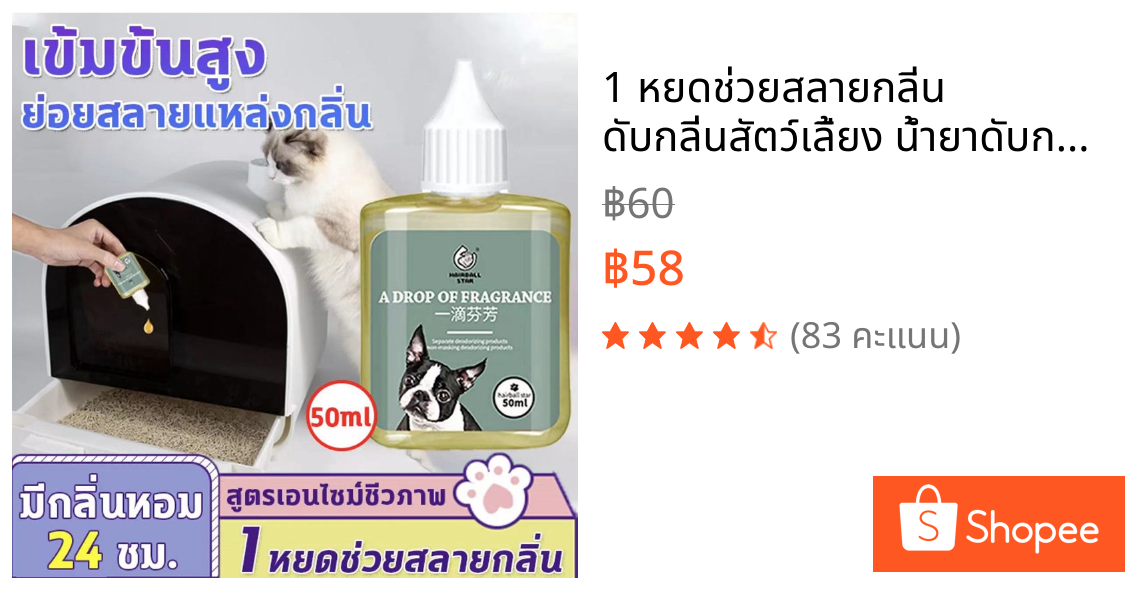 1 หยดช่วยสลายกลิ่น ดับกลิ่นสัตว์เลี้ยง น้ำยาดับกลิ่นฉี่สุนัข 50ml ผงดับกลิ่นทรายแมว ดับกลิ่นอึ/ฉี่แมว เข้มข้นสูง ขวดเดีย