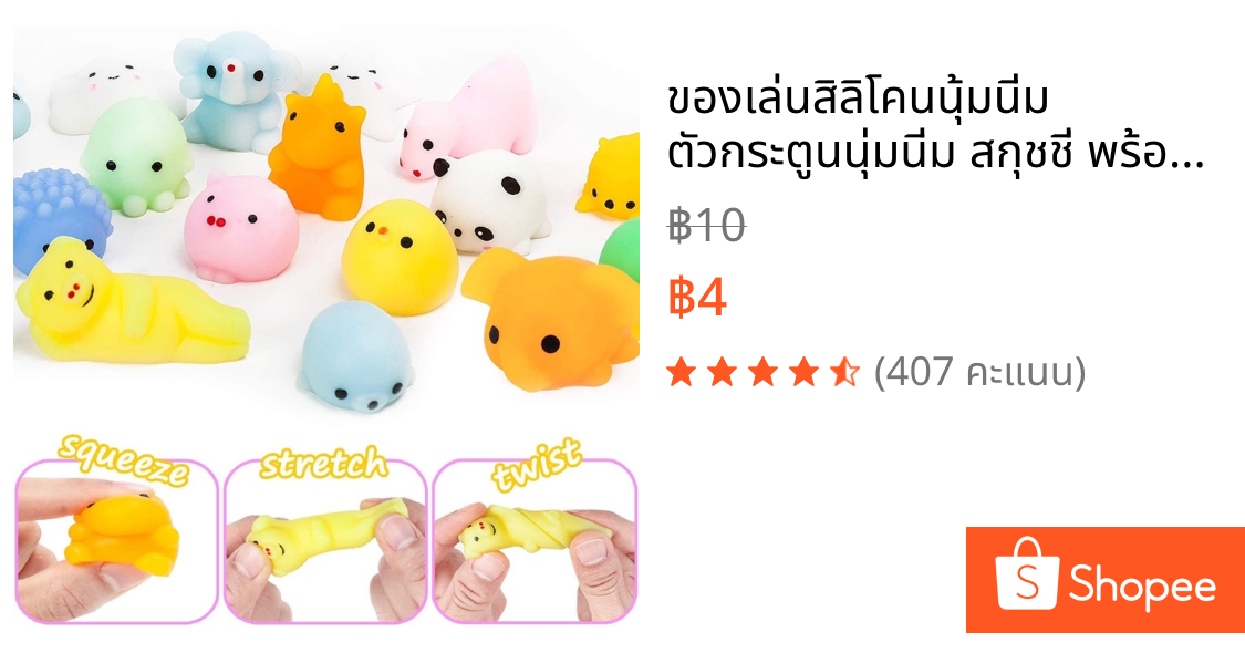 ของเล่นสิลิโคนนุ้มนิ่ม ตัวกระตูนนุ่มนิ่ม สกุชชี่ พร้อมส่ง (สุ่มลาย)