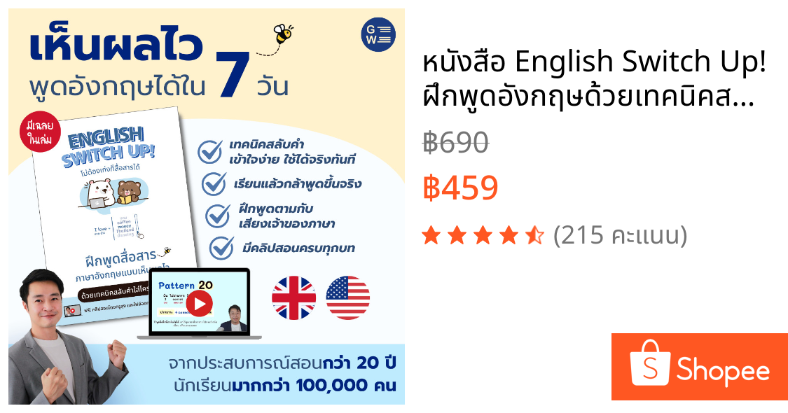 หนังสือ English Switch Up!﻿ ฝึกพูดอังกฤษด้วยเทคนิคสลับคำในประโยคแม่แบบ ที่เน้นสถานการณ์จริงในชีวิตประจำวัน