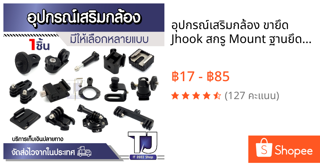 อุปกรณ์เสริมกล้อง ขายึด Jhook สกรู Mount ฐานยึดหมวดกันน็อค อุปกรณ์ต่อกล้อง Action Gopro DSLR (มีให้เลือกหลายแบบ)