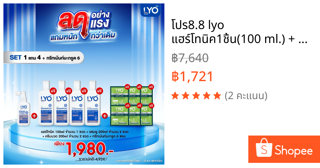 โปร8.8 lyo แฮร์โทนิค1ชิ้น(100 ml.) + แถมฟรี แชมพู2ขวด(200ml)+ครีมนวด2ขวด(200ml)+แถมทรีทเม้นมะกูด6ซอง