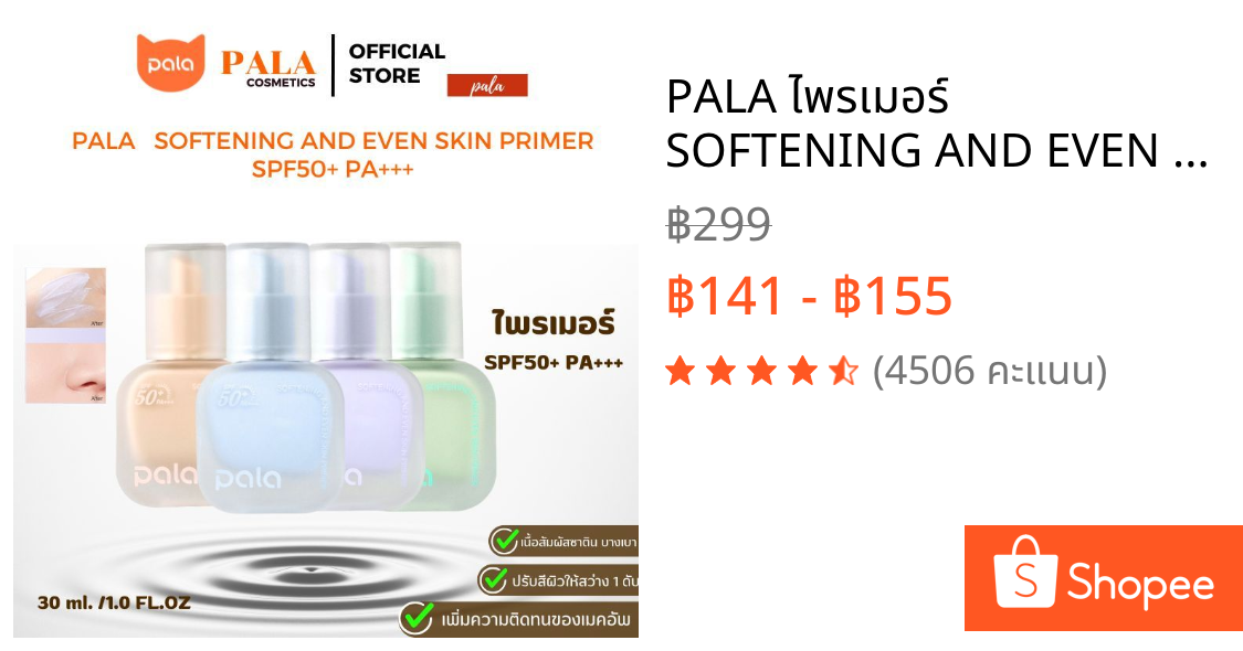 PALA ไพรเมอร์ SOFTENING AND EVEN SKIN PRIMER SPF50+ PA+++ เบลอรูขุมขน เมคอัพเบส แบรนด์ไทย 30 ML.
