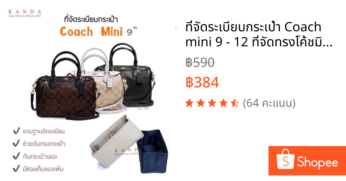 ที่จัดระเบียบกระเป๋า Coach mini 9 - 12 ที่จัดทรงโค้ชมินิ ที่จัดกระเป๋า จัดระเบียบกระเป๋า Bag organizer