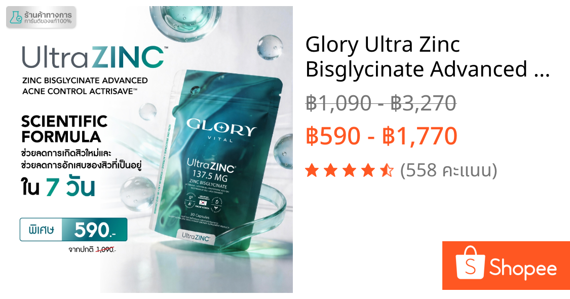 Glory Ultra Zinc Bisglycinate Advanced Acne Control Actrisave™ ซิงค์สกัดเข้มข้น คืนเดียวสิวยุบไม่ขึ้นซ้ำ