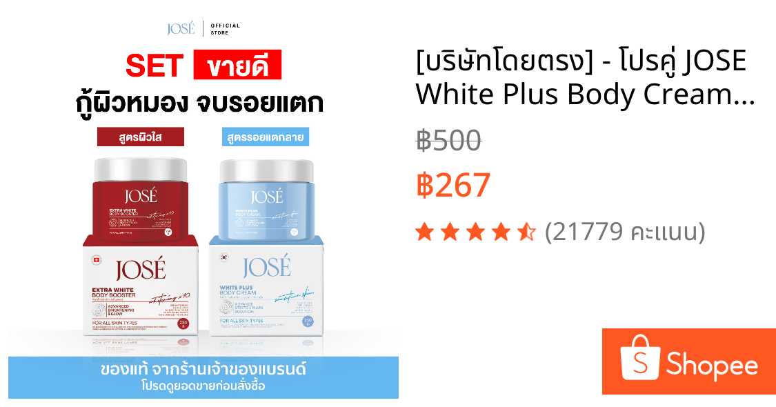 [บริษัทโดยตรง] - โปรคู่ JOSE White Plus Body Cream 1 กระปุก และ JOSE Extra White Body Booster 1 กระปุก ขนาด 250 กรัม