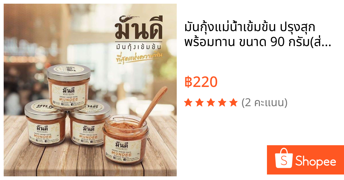 มันกุ้งแม่น้ำเข้มข้น ปรุงสุก พร้อมทาน ขนาด 90 กรัม(ส่งฟรีจ้า)