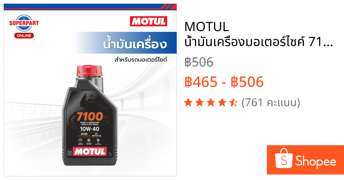 MOTUL น้ำมันเครื่องมอเตอร์ไซค์ 7100 มีให้เลือก 5 เบอร์ 10W40, 10W50, 10W60, 15W50, 20W50 ขนาด 1L