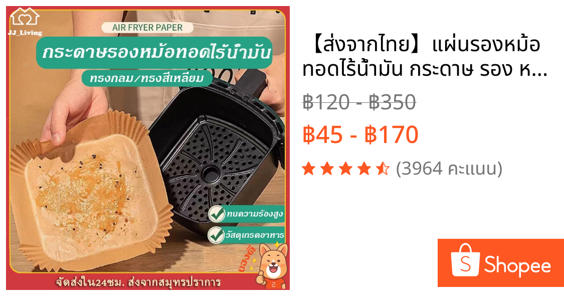 【ส่งจากไทย】แผ่นรองหม้อทอดไร้น้ำมัน กระดาษ รอง หม้อทอดไร้น้ำมัน ทรงเหลี่ยม/กลม แพ็ค 50 /100แผ่น เกรดA air fryer paper