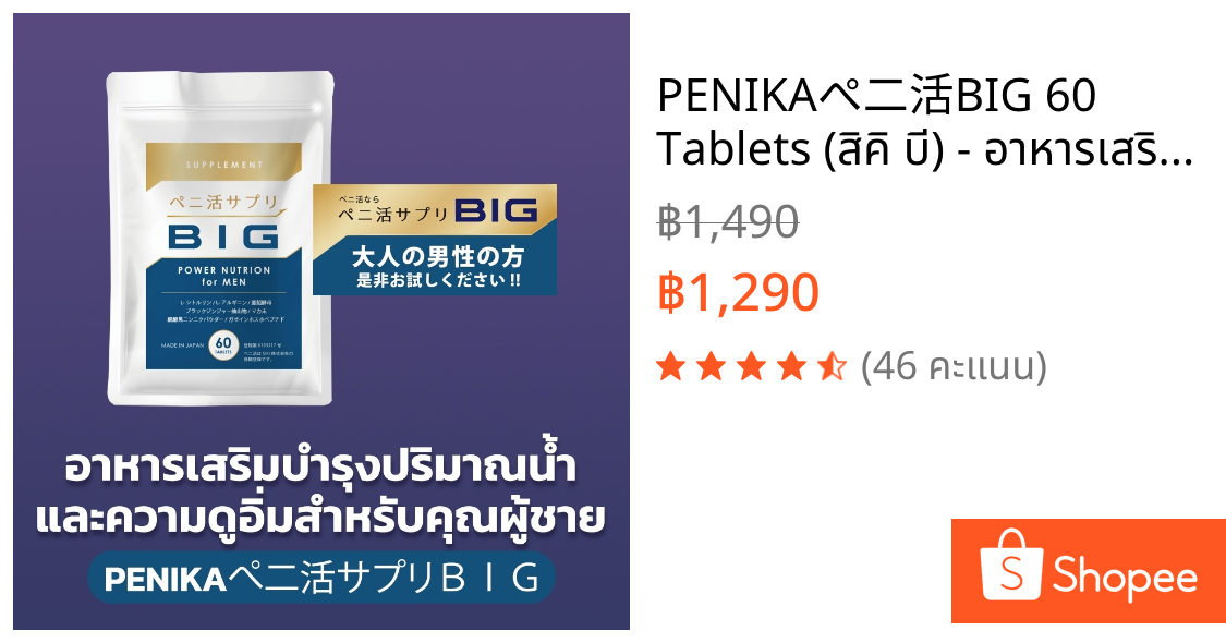 PENIKAぺ二活BIG 60 Tablets (สิคิ บี) - อาหารเสริมบำรุงปริมาณนํ้า และความดูอิ่มสำหรับคุณผู้ชาย (SIKI B)