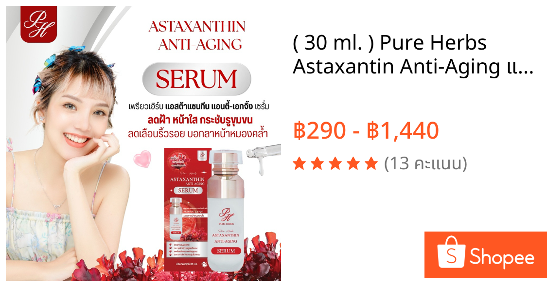 ( 30 ml. ) Pure Herbs Astaxantin Anti-Aging แอสต้าแซนธิน เซรั่มสาหร่ายแดง ลดฝ้า กระ จุดด่างดำ ลดริ้วรอย บอกลาหน้าหมอง