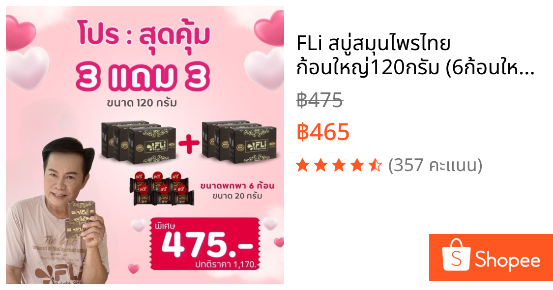 FLi สบู่สมุนไพรไทย ก้อนใหญ่120กรัม (6ก้อนใหญ่แถม6ก้อนเล็ก) กำจัดติ่งเนื้อ ฝ้า กระ สิว ผดผื่น คัน