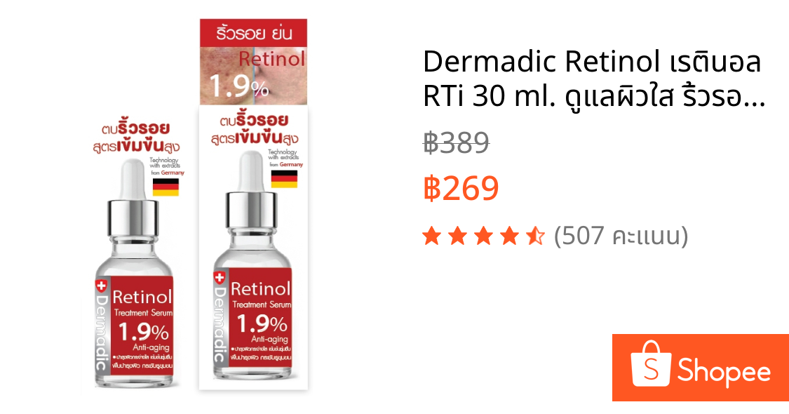 Dermadic Retinol เรตินอล RTi 30 ml. ดูแลผิวใส ริ้วรอยผิวหน้าเกลี้ยงง สุดจึ๊งดีมากกกกก แรร์ V2.