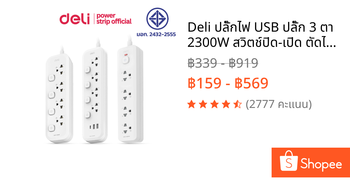 Deli ปลั๊กไฟ USB ปลั๊ก 3 ตา 2300W สวิตช์ปิด-เปิด ตัดไฟได้ ทนความร้อน ปลอดภัย มีมอก Power Socket