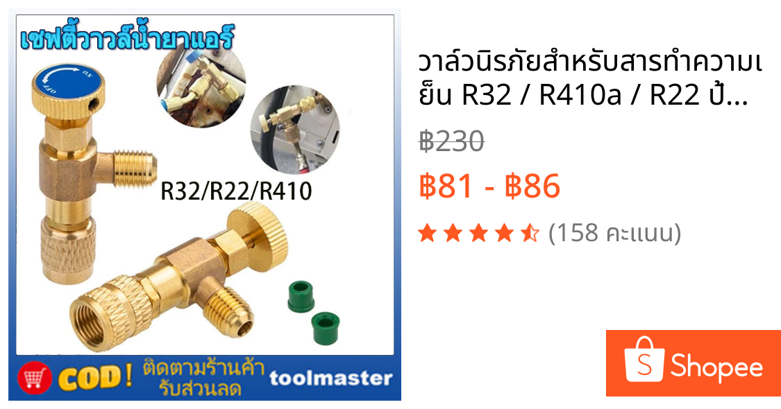 วาล์วนิรภัยสําหรับสารทําความเย็น R32 / R410a / R22 ป้องกันสารทําความเย็นจากการเข้ามือ วาล์วนิรภัยสําหรับเครื่องปรับอากาศ วาล์วเปิด/ปิดสารทําความเย็น (HS-1221/HS-1222/HS-1223)