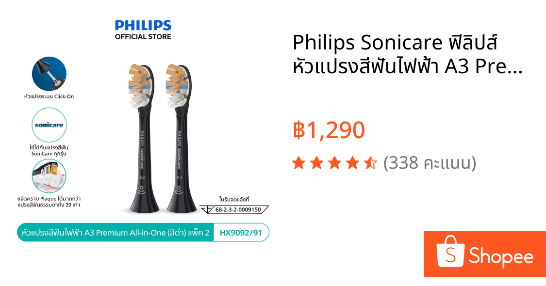 Philips Sonicare ฟิลิปส์ หัวแปรงสีฟันไฟฟ้า A3 Premium All-in-One (สีดำ) แพ็ค  รุ่น HX9092/96