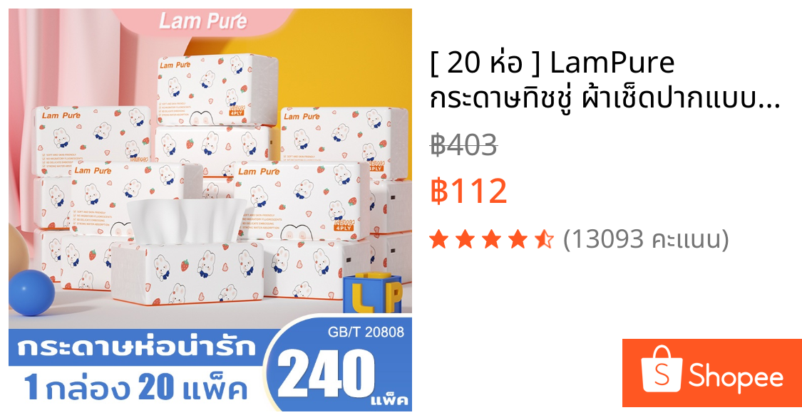 [ 20 ห่อ ] LamPure กระดาษทิชชู่ ผ้าเช็ดปากแบบพกพา กระดาษชำระที่สะดวกสบาย GB/T 20808 บรรจุภัณฑ์น่ารัก