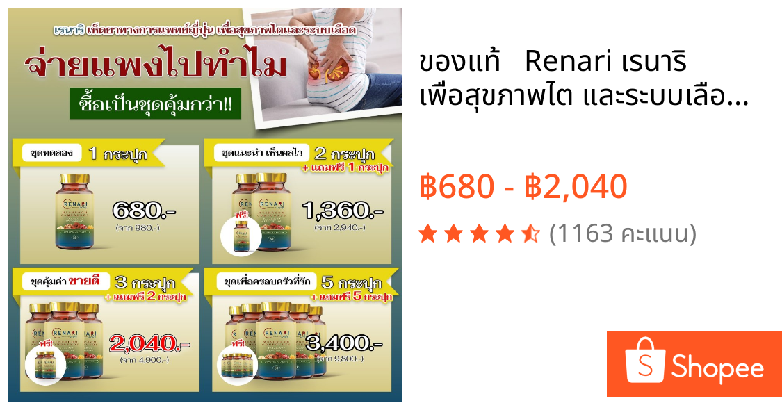 ของแท้ 💯 ✅ Renari เรนาริ 💥 เพื่อสุขภาพไต และระบบเลือด ของแท้จากบริษัท