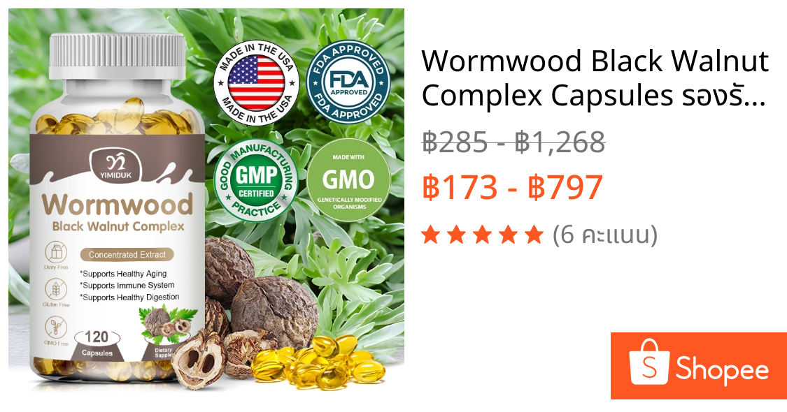 Wormwood Black Walnut Complex Capsules รองรับริ้วรอยแห่งวัยเพื่อสุขภาพ ระบบภูมิคุ้มกัน ย่อยอาหารเพื่อสุขภาพ ลําไส้ สําหรับผู้ชายและผู้หญิง 120 แคปซูล