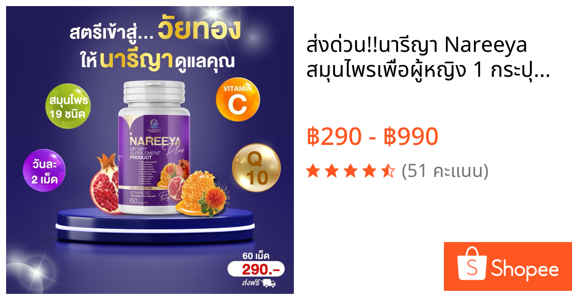 ส่งด่วน!!นารีญา Nareeya สมุนไพรเพื่อผู้หญิง 1 กระปุกบรรจุ 60 เม็ด