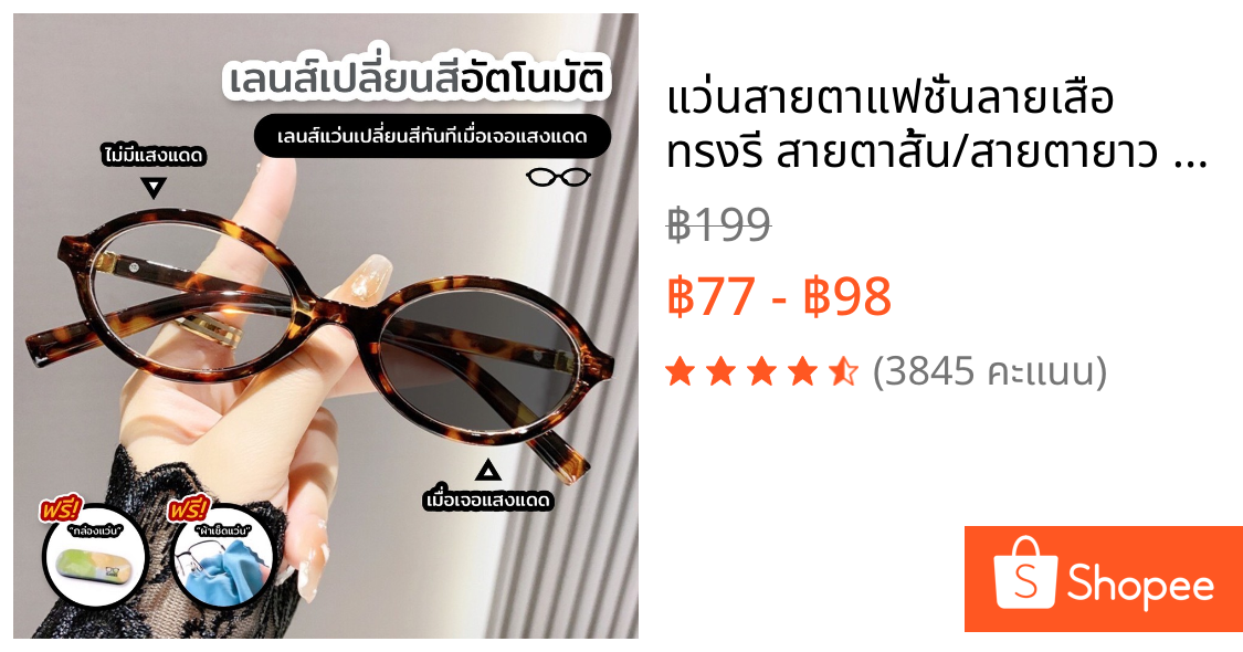 แว่นสายตาแฟชั่นลายเสือ ทรงรี สายตาสั้น/สายตายาว ออโต้ออกแดดเปลี่ยนสีแว่นกันแดดกัน UV400 แว่นแฟชั่นเกาหลี G19