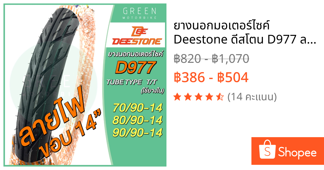 ยางนอกมอเตอร์ไซค์ Deestone ดีสโตน D977 ลายไฟ ขอบ14 70/90-14 80/90-14 90/90-14 ชนิดใช้ยางใน T/T ยางขอบ14