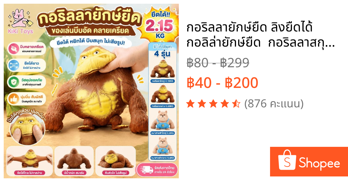 กอริลลายักษ์ยืด ลิงยืดได้ กอลิล่ายักษ์ยืด  กอริลลาสกุชชี่ ของเล่นกอริลลา ของเล่นคลายเครียด ของเล่นบีบอัดสามารถยืดออกได้