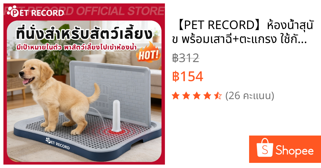 【PET RECORD】🔥ห้องน้ำสุนัข พร้อมเสาฉี่+ตะแกรง ใช้กับแผ่นรองฉี่ ฝึกขับถ่ายง่าย สะอาด ไม่เลอะ