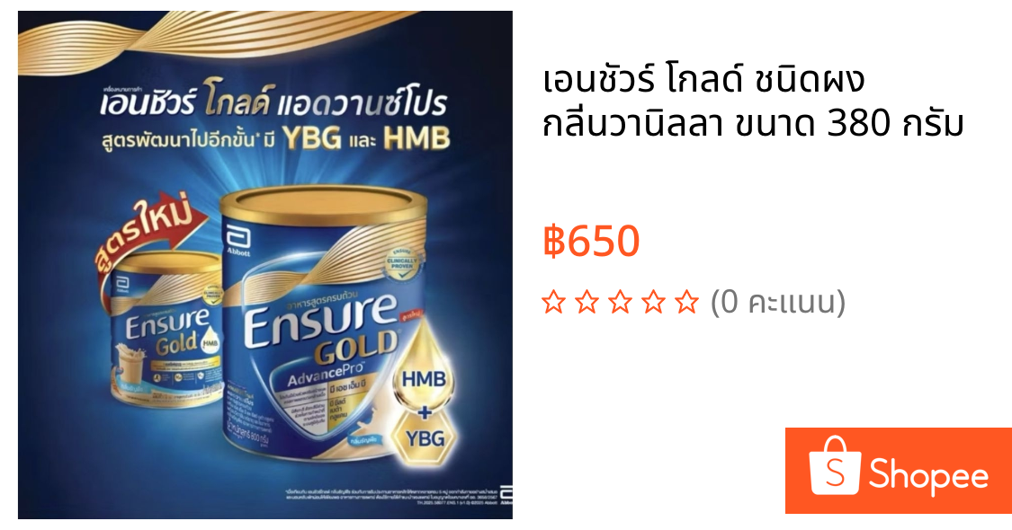 เอนชัวร์ โกลด์ ชนิดผง กลิ่นวานิลลา ขนาด 380 กรัม