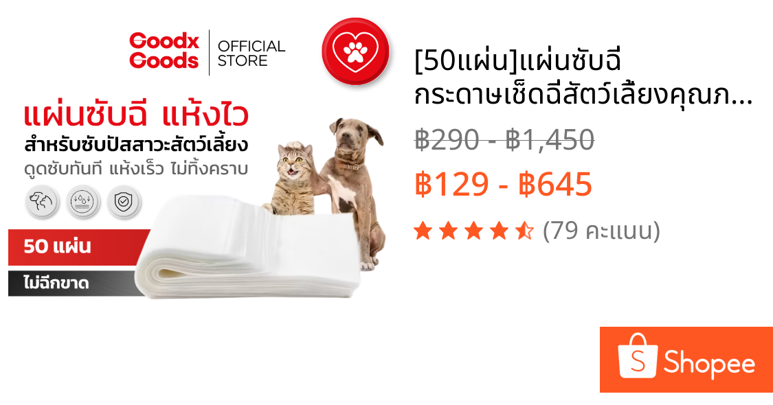 [50แผ่น]แผ่นซับฉี่ กระดาษเช็ดฉี่สัตว์เลี้ยงคุณภาพดี ซึมซับได้เร็ว กำจัดกลิ่นได้ดี ไม่ทิ้งคราบฉี่