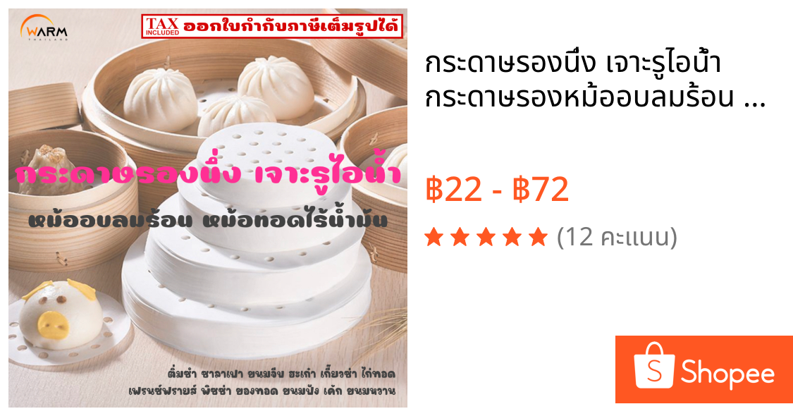 กระดาษรองนึ่ง เจาะรูไอน้ำ กระดาษรองหม้ออบลมร้อน กระดาษรองหม้อทอดไร้น้ำมัน / ติ่มซำ ซาลาเปา ขนมจีบ เกี๊ยวซ่า ของทอด ขนม