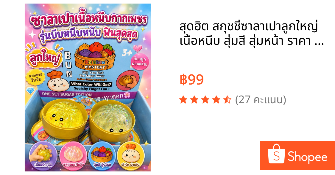🔥สุดฮิต🔥 สกุชชี่ซาลาเปาลูกใหญ่ เนื้อหนึบ สุ่มสี สุ่มหน้า 🚀ราคา 1 ชิ้น✨ นุ่มมากกก บีบฟินสุดๆ 💖