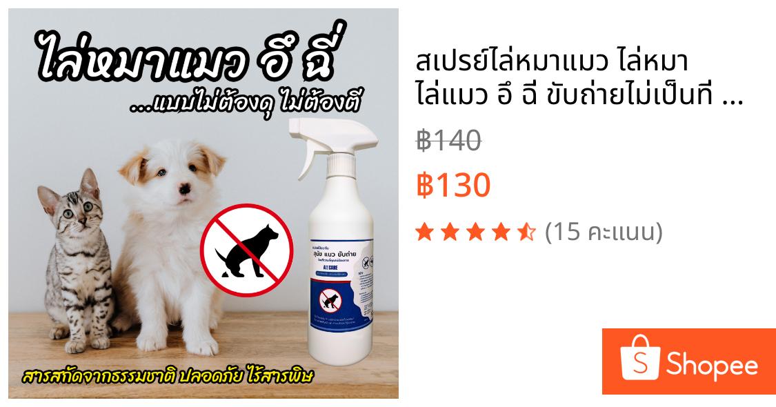 สเปรย์ไล่หมาแมว ไล่หมา ไล่แมว อึ ฉี่ ขับถ่ายไม่เป็นที่ 500ml ไล่หมาอึ ไล่หมาฉี่ ไล่แมวอึ ไล่แมวฉี่ ไล่หมาแมวทำลายข้าวของ