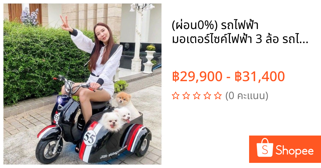 (ผ่อน0%) รถไฟฟ้า มอเตอร์ไซค์ไฟฟ้า 3 ล้อ รถไฟฟ้าพ่วงข้าง รับประกันสินค้า