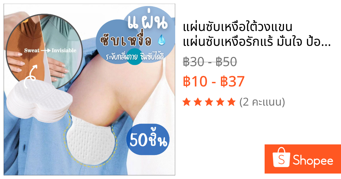 แผ่นซับเหงื่อใต้วงแขน แผ่นซับเหงื่อรักแร้ มั่นใจ ป้องกันกลิ่นอับ