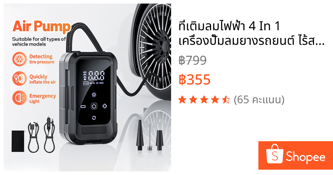 ที่เติมลมไฟฟ้า 4 In 1 เครื่องปั๊มลมยางรถยนต์ ไร้สาย 3900mAh แบบพกพา