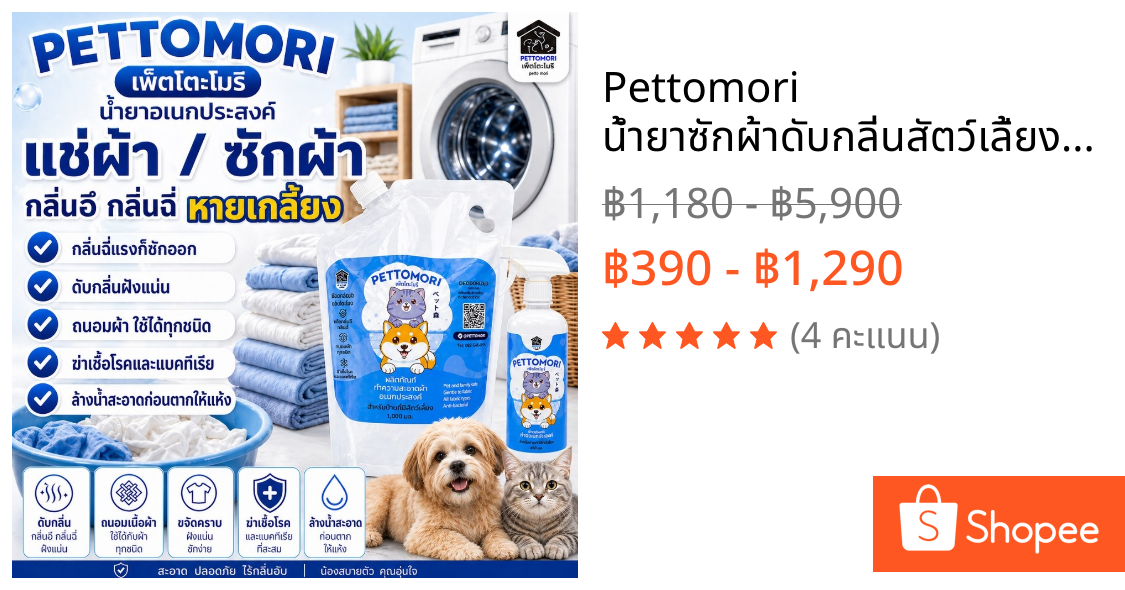 Pettomori น้ำยาซักผ้าดับกลิ่นสัตว์เลี้ยง กำจัดกลิ่นสาบ กลิ่นฉี่หมาแมว ฆ่าเชื้อโรค ปลอดภัย #90