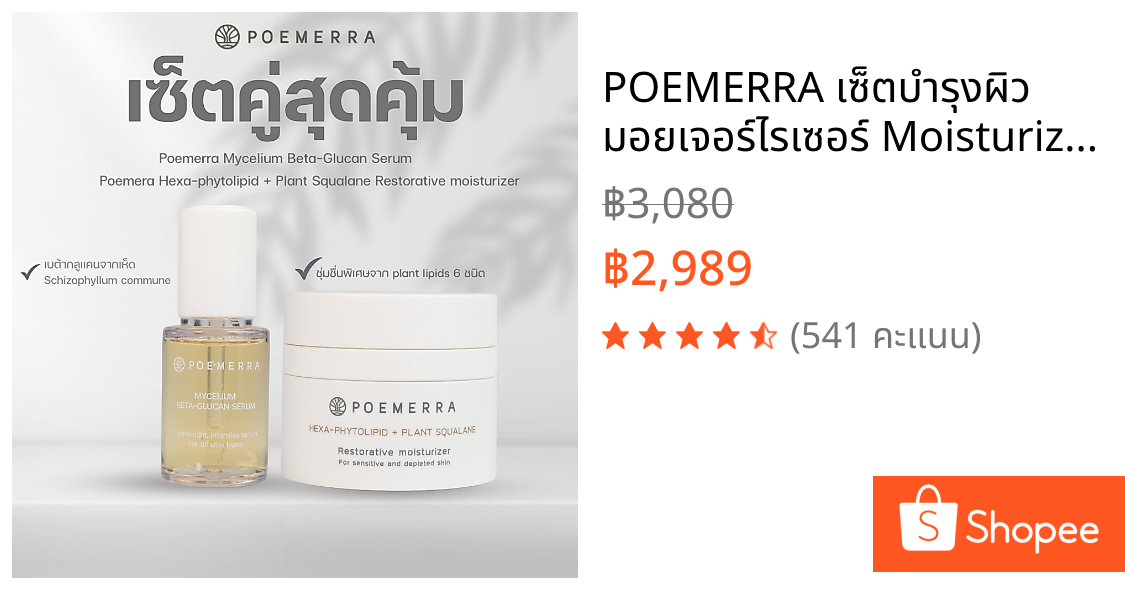 POEMERRA เซ็ตบำรุงผิว มอยเจอร์ไรเซอร์ Moisturizer 1 กระปุก และ เซรั่ม  Mycelium Beta-glucan Serum 1 ขวด [ เซ็ต 2 ชิ้น ]