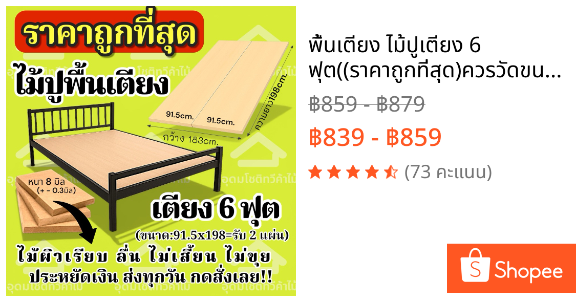 พื้นเตียง ไม้ปูเตียง 6 ฟุต((ราคาถูกที่สุด)ควรวัดขนาดก่อนสั่งซื้อ เตียงเหล็ก /เตียงไม้ ปูง่าย งบหลักร้อย พร้อมส่ง