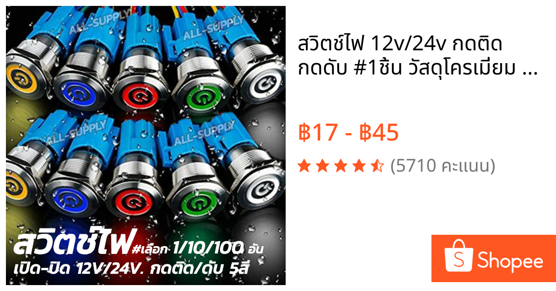 สวิตช์ไฟ 12v/24v กดติด กดดับ #1ชิ้น วัสดุโครเมี่ยม กันสนิม สวิตช์ ขั้วไฟ สวิตช์ปิดเปิด สวิทมีไฟ สวิสไฟมอไซ สวิตช์led LED