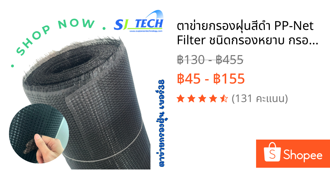 ตาข่ายกรองฝุ่นสีดำ PP-Net Filter ชนิดกรองหยาบ กรองได้อเนกประสงค์(ราคาต่อเมตร)1.20x1เมตร